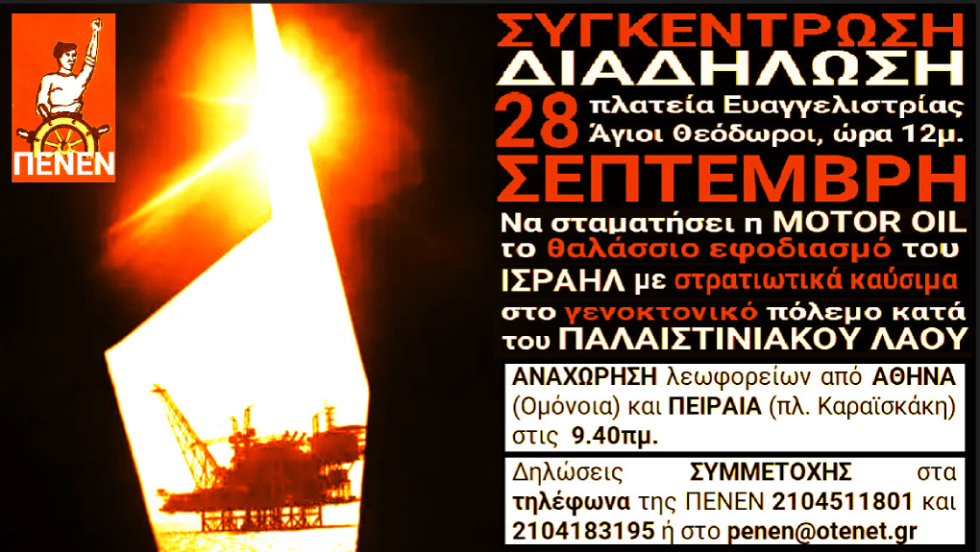 Αφίσα για διαδήλωση στη Motor Oil